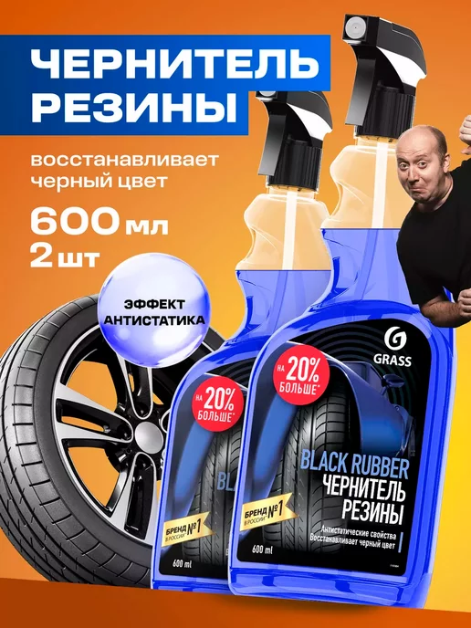 GRASS Чернитель резины, для чернения шин Black Rubber 600 мл 2 шт