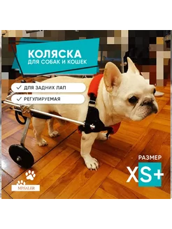 Инвалидная коляска для собак и кошек. Размер XS+