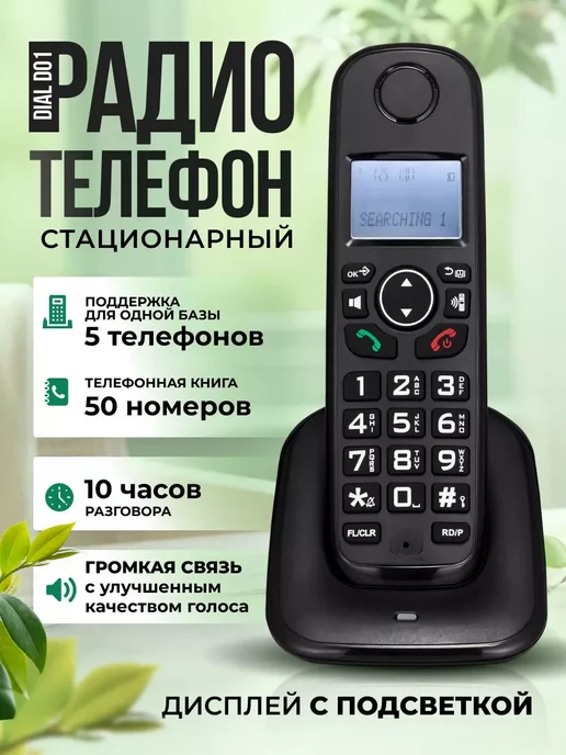 PLUMES Радиотелефон стационарный Dial D01