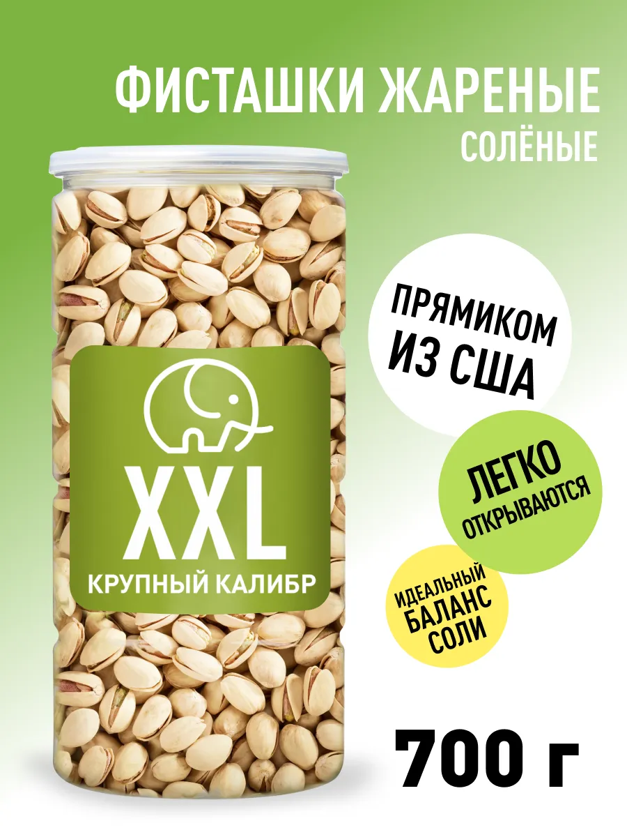 Фисташки жареные соленые крупные 700гр