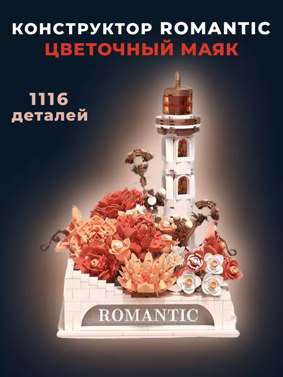 Конструктор Romantic...