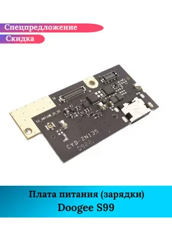 Плата питания / зарядки на Doogee S99 GIDRA 237312101 купить за 1 725 ₽ в интернет-магазине Wildberries