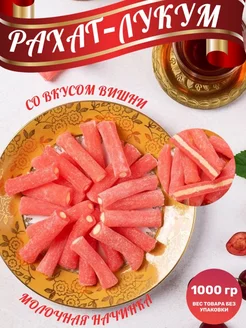 Рахат лукум "Чи-чи" со вкусом вишни HAYALI, 1 кг