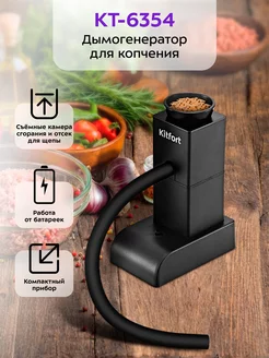 Дымогенератор для холодного копчения КТ-6354 Kitfort 237312798 купить за 1 256 ₽ в интернет-магазине Wildberries