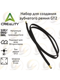 Зубчатый ремень GT2 6 мм длина 1м Creality для 3D принтера