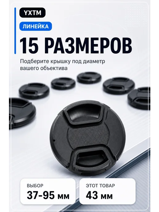 YXTM Крышка на объектив, 43mm, вариант, фото 4