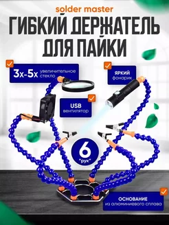 Гибкий держатель штатив для пайки Solder Master