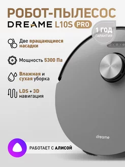 Робот-пылесос L10s Pro для сухой и влажной уборки Dreame 237316139 купить за 34 990 ₽ в интернет-магазине Wildberries