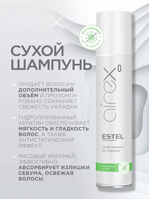 ESTEL Сухой шампунь для объема волос AIREX без отдушки, 300 мл, 300 мл, фото 2