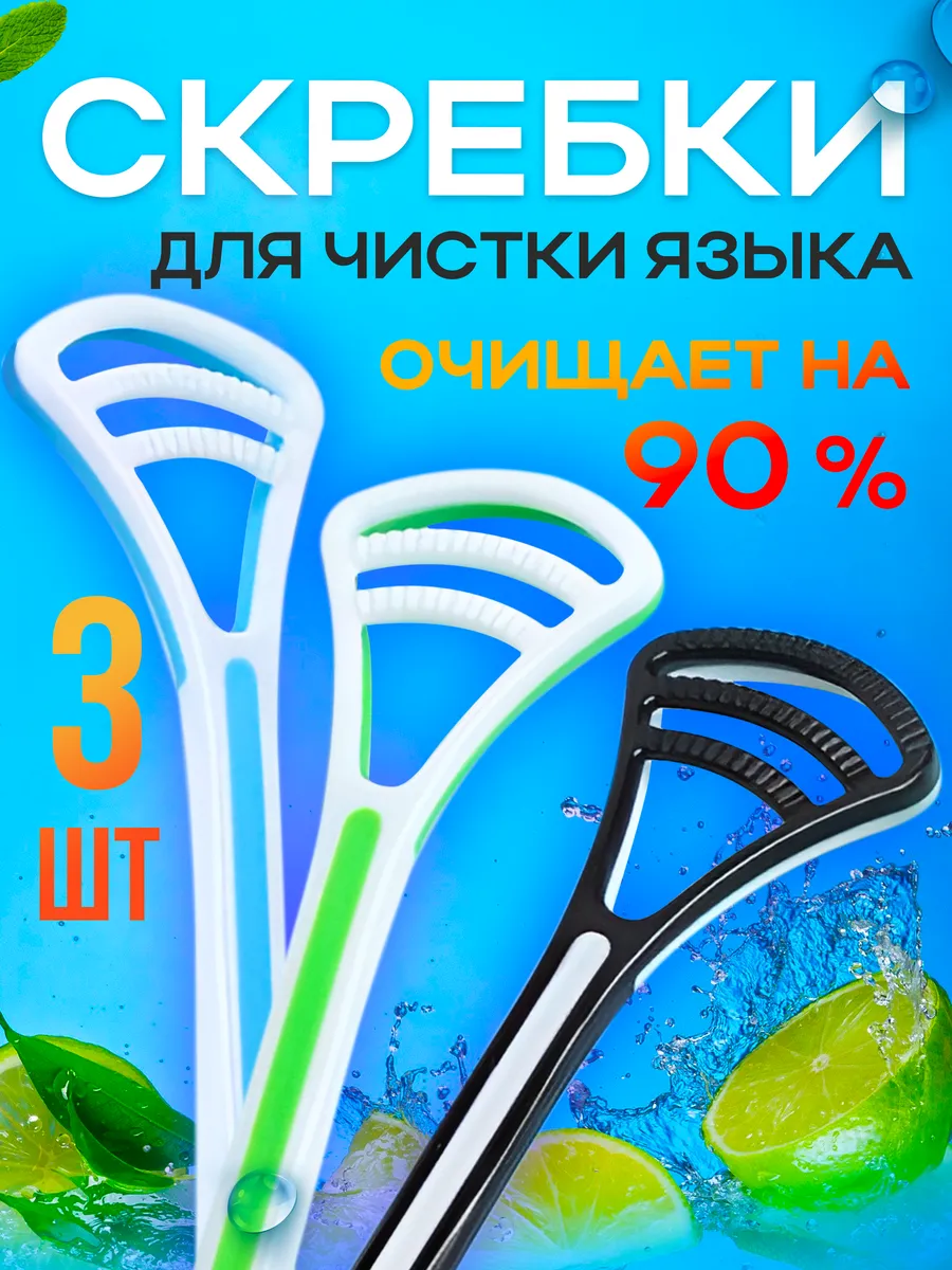 Скребок языка