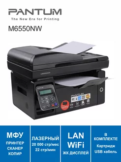 МФУ Лазерное Wi-Fi LAN АПД Pantum M6550NW Pantum 237316640 купить за 17 854 ₽ в интернет-магазине Wildberries