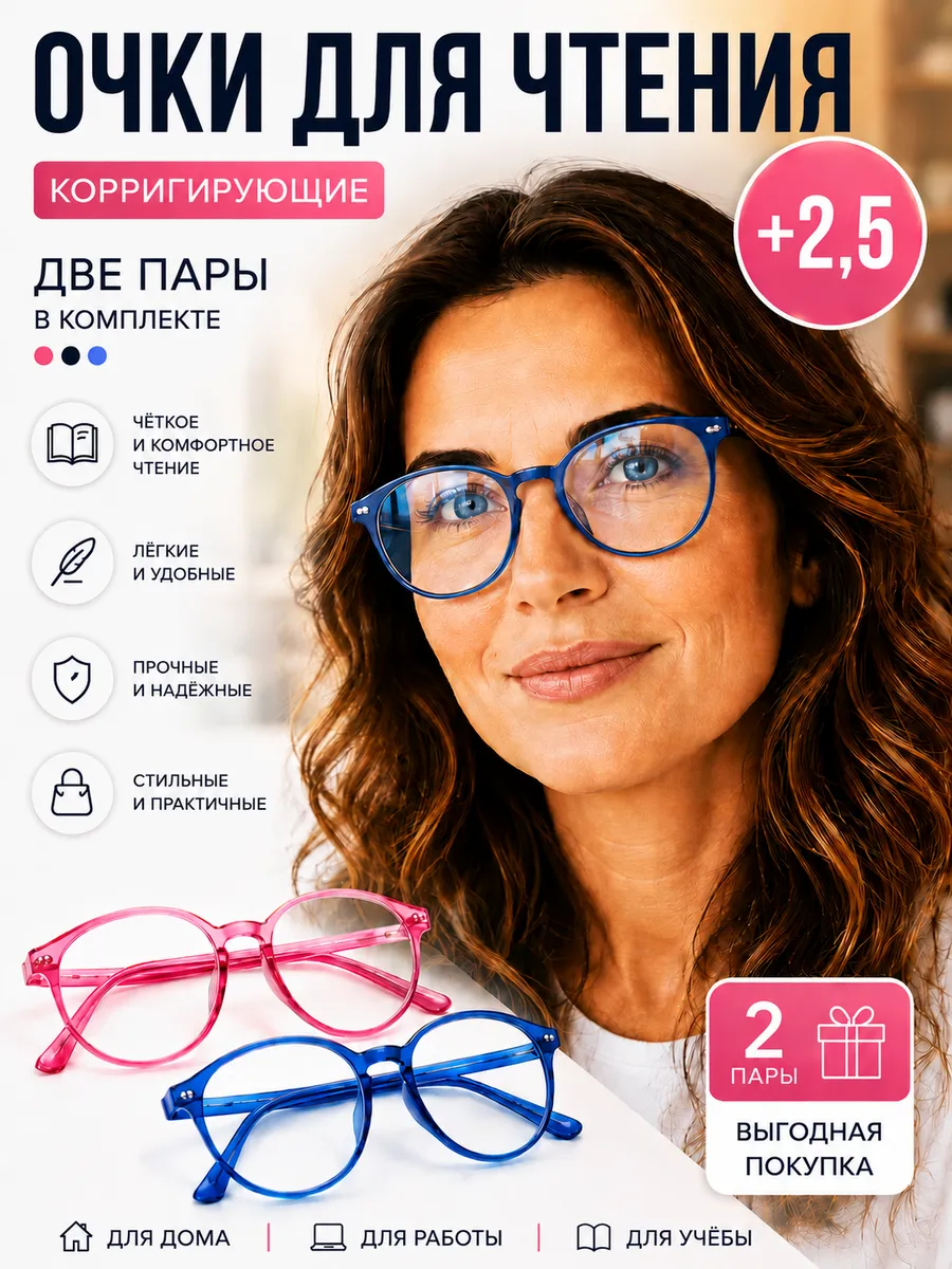 Очки для зрения корригирующие +2,5 для чтения оптические