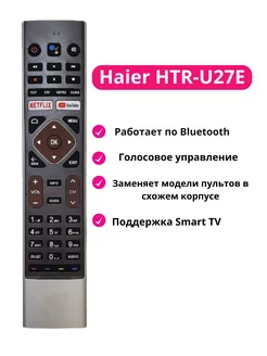 Пульт HTR-U27E с голосовым управлением, замена HTR-U29R