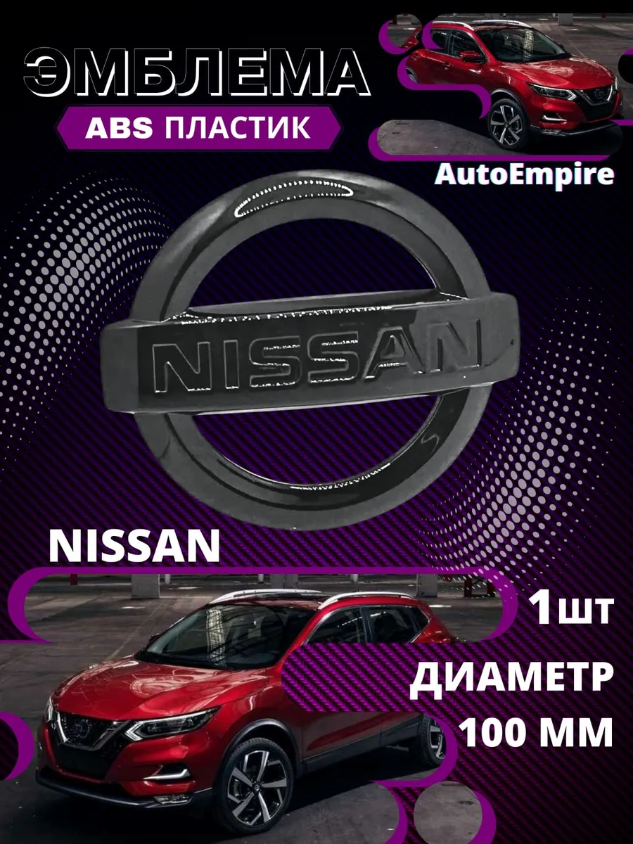 Эмблема знак для Ниссан черный Nissan-100MM AutoEmpire купить по цене 320 ₽ в интернет-магазине Wildberries | 237317825