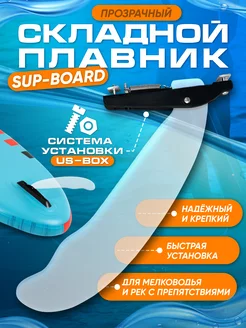 Складной плавник прозрачный для сапборда us-box WaterSUPWay 237317921 купить за 1 755 ₽ в интернет-магазине Wildberries