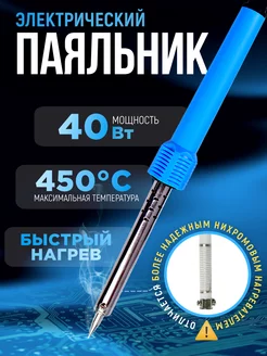 Паяльник электрический 40 Вт box69.ru 237319974 купить за 247 ₽ в интернет-магазине Wildberries