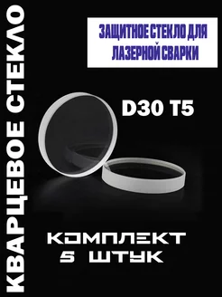 Защитное стекло D30*T5 для лазерного станка