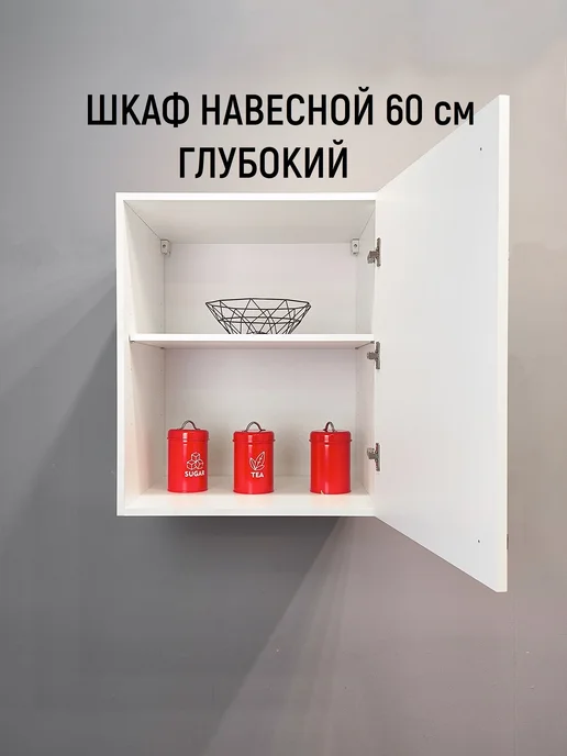 Vitamin Шкаф навесной кухонный гарнитур глубокий 60 см, белый