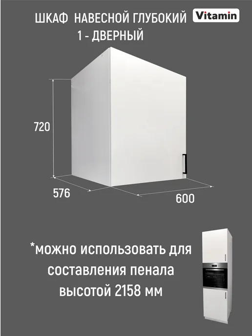 Vitamin Шкаф навесной кухонный гарнитур глубокий 60 см, белый, фото 3