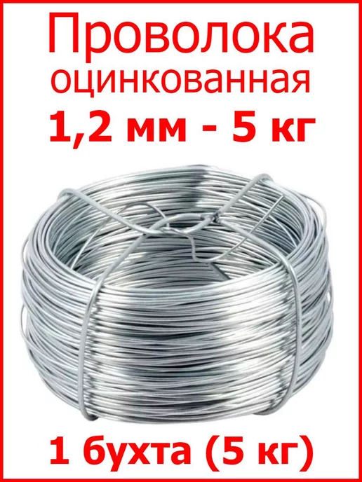 FIXER Проволока вязальная оцинкованная 1,2мм - 5 кг, 5 кг