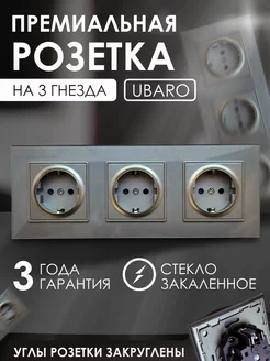 Розетка тройная стекло с защитой от детей