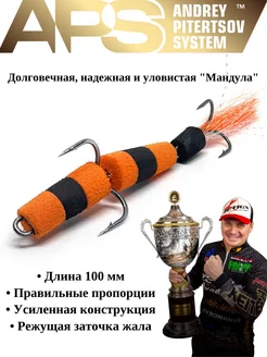 Мандула для рыбалки 100 мм #304 APS 237321390 купить за 418 ₽ в интернет‑магазине Wildberries