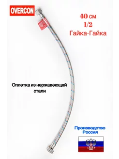 Подводка для воды в оплетке 40 см 1 2 г-г