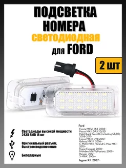 Led подсветка номера Ford Fiesta, Focus, C-MAX, Kuga