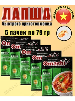 Лапша быстрого приготовления Omachi со вкусом креветки