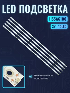 Подсветка для ТВ H55A6100 H55A6500 (комплект) Zipov 237323516 купить за 2 152 ₽ в интернет-магазине Wildberries