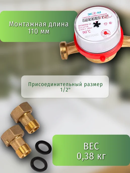 ЭКОМЕРА Счетчик воды 15 У 110 мм, 1 2" (с кмч), с, фото 3