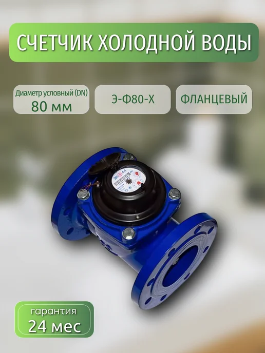 ЭКОМЕРА Счетчик воды фланц. 80 Х 225 мм, DN 80 (холодный), 80x225 мм