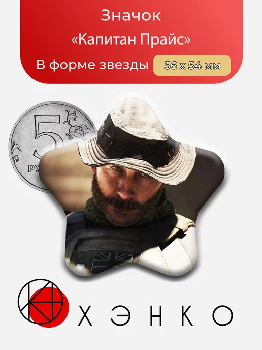 Капитан Прайс из Call of Duty
