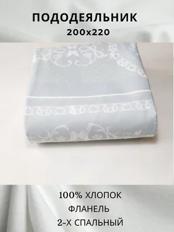 Пододеяльник 200*220 Фланель Евро 237325854 купить за 1 279 ₽ в интернет-магазине Wildberries