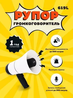 Громкоговоритель рупорный ручной