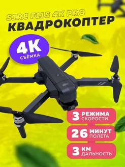 Квадрокоптер SJRC F11S 4K PRO