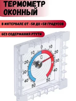 Термометр уличный оконный без ртути комнатный