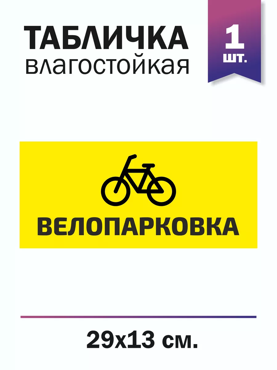 Табличка "Велопарковка"