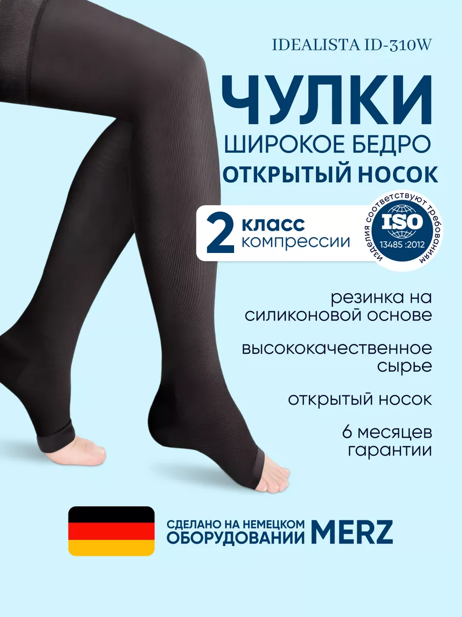 Компрессионные чулки, открытый носок, 2 класс ID 310W.2