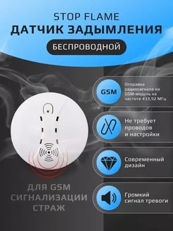 Беспроводной датчик дыма Stop Flame для GSM модуля Страж