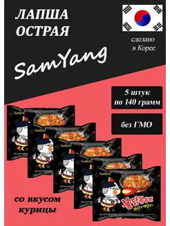 Лапша острая Samyang, 5*140гр, Корея