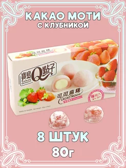 Рисовое пирожное какао-моти, десерт Мочи, Mochi из Тайваня