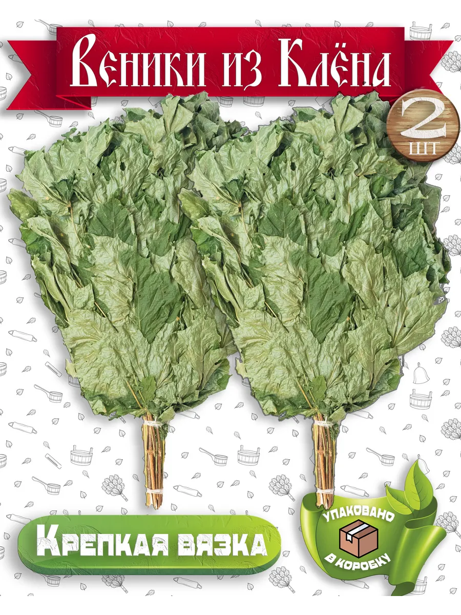 Веники для бани и сауны Кленовые, 2 штуки (пара)