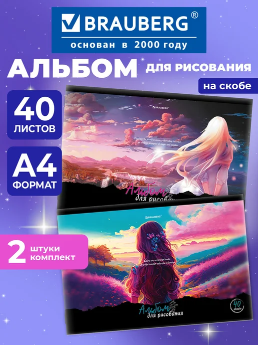 Brauberg Альбом для рисования в школу А4 40 л на скобе, набор 2 штуки, 40 л, набор альбомов