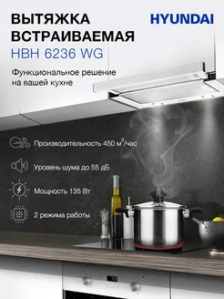 Вытяжка встраиваемая HBH 6236 WG белый