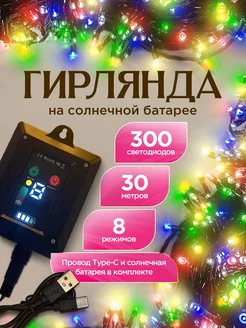 Гирлянда уличная на солнечной батарее для сада 30 метров TATSTORE 237332266 купить за 722 ₽ в интернет-магазине Wildberries