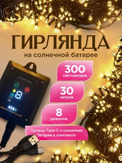 Гирлянда уличная на солнечной батарее для сада 30 метров TATSTORE 237332267 купить за 722 ₽ в интернет-магазине Wildberries