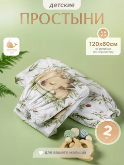 Простынь детская на резинке 60х120 (2шт) Золотой Кит 237333111 купить за 595 ₽ в интернет-магазине Wildberries