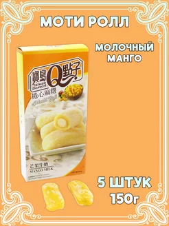 Рисовое пирожное моти-ролл, десерт Мочи, Mochi из Тайваня