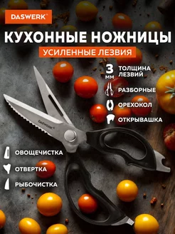 Ножницы кухонные универсальные для рыбы и курицы нержавеющие DASWERK 237335084 купить за 299 ₽ в интернет-магазине Wildberries